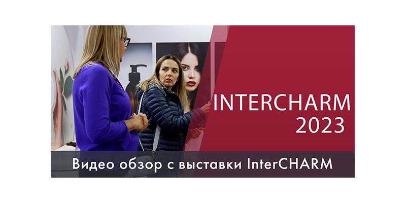 InterCharm 2023 - вспоминаем и наслаждаемся видами