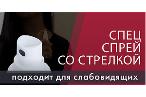 Тактильный спрей: дозировка с закрытыми глазами
