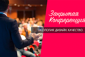 "Дизайн. Качество. Экология."