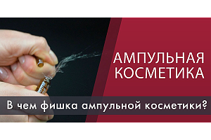Ампульная косметика: преимущества и упаковка