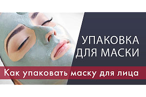 Маски для лица: как лучше упаковать