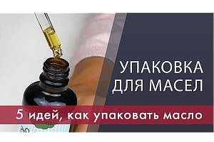 Упаковка для масел: 5 подходящих решений