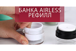 Банки Airless Refill