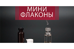 Мини-флаконы для ампульной косметики