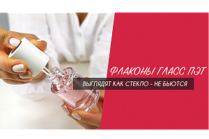 Флаконы из Гласс ПЭТ PETG - лучший аналог стекла