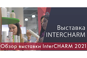Обзор выставки упаковки и косметики InterCHARM осень 2021