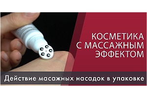 В чем фишка косметики с массажным эффектом