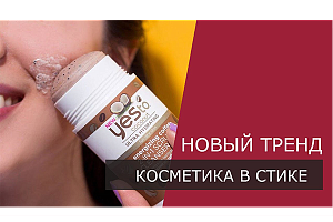 Стики для уходовой косметики - новый тренд