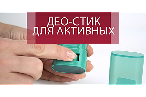 Део Стик для активных