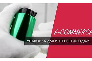 E-commerce - упаковка для онлайн-торговоли