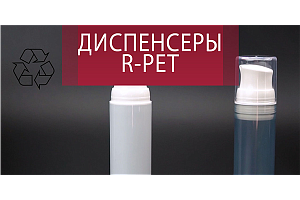 Эко-диспенсеры из вторичного ПЭТ содержание R-PET