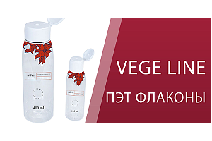 Линейка ПЭТ флаконов Vege Line
