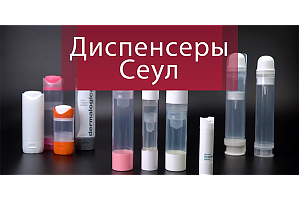 Диспенсеры Сеул для гелей