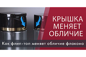 Как крышка меняет дизайн упаковки